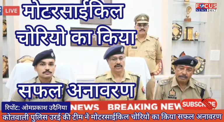 कोतवाली पुलिस उर ई की टीम ने मोटरसाईकिल चोरियो का किया सफल अनावरण