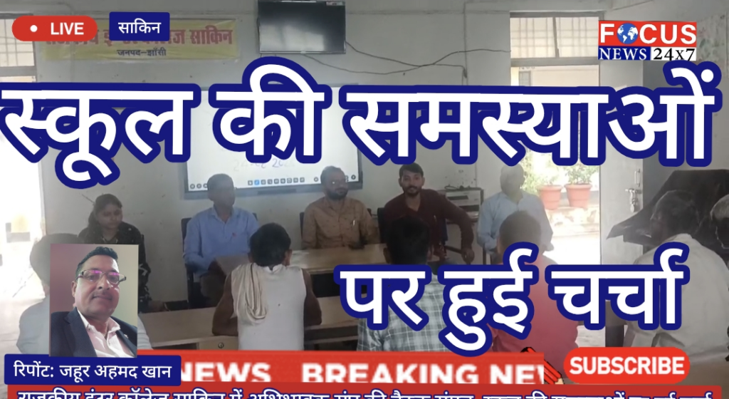राजकीय इंटर कॉलेज साकिन में अभिभावक संघ की बैठक संपन्न, स्कूल की समस्याओं पर हुई चर्चा