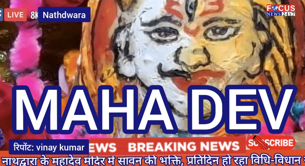 नाथद्वारा के महादेव मंदिर में सावन की भक्ति, प्रतिदिन हो रहा भगवान शिव का विधि-विधान से जलाभिषेक