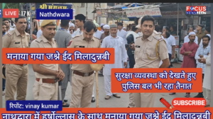 नाथद्वारा में हर्षोल्लास के साथ मनाया गया जश्ने ईद मिलादुन्नबी
