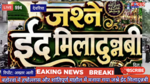 बहोरवां में हर्षोल्लास और शांतिपूर्ण माहौल में मनाया गया जश्ने ईद मिलादुन्नबी