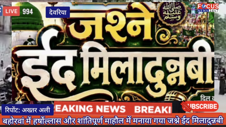 बहोरवां में हर्षोल्लास और शांतिपूर्ण माहौल में मनाया गया जश्ने ईद मिलादुन्नबी