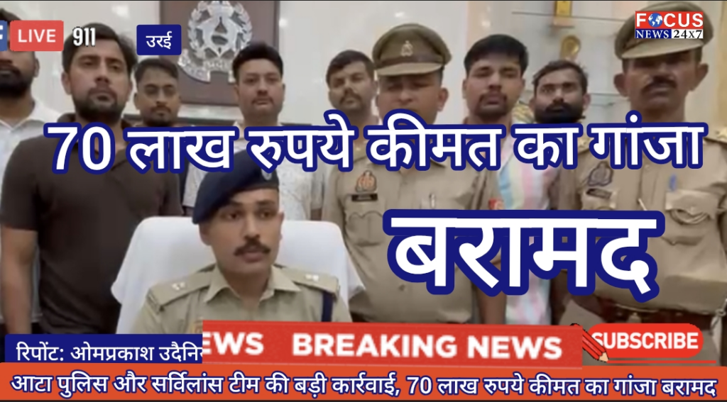 आटा पुलिस और सर्विलांस टीम की बड़ी कार्रवाई, 70 लाख रुपये कीमत का गांजा बरामद
