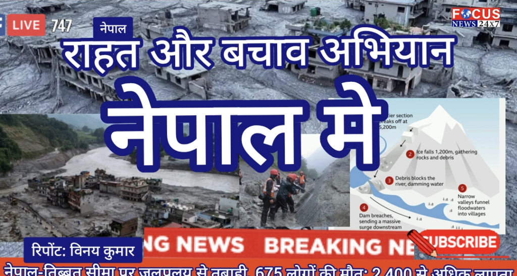 नेपाल-तिब्बत सीमा पर जलप्रलय से तबाही, 675 लोगों की मौत; 2,400 से अधिक लापता