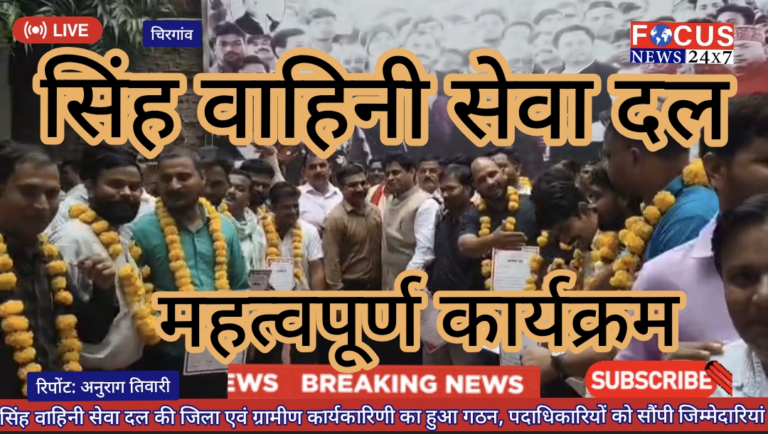 सिंह वाहिनी सेवा दल की जिला एवं ग्रामीण कार्यकारिणी का हुआ गठन, पदाधिकारियों को सौंपी जिम्मेदारियां