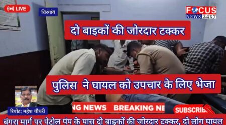 बंगरा मार्ग पर पेट्रोल पंप के पास दो बाइकों की जोरदार टक्कर, दो लोग घायल
