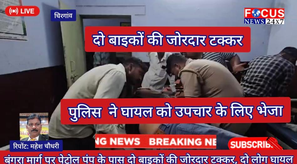 बंगरा मार्ग पर पेट्रोल पंप के पास दो बाइकों की जोरदार टक्कर, दो लोग घायल