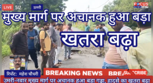 उमरी-नवार मुख्य मार्ग पर अचानक हुआ बड़ा गड्ढा, हादसे का खतरा बढ़ा