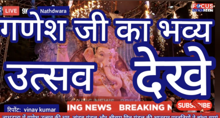 नाथद्वारा में गणेश उत्सव की धूम, तांडव मंडल और श्रीराम मित्र मंडल की शानदार प्रस्तुतियों ने बांधा समां