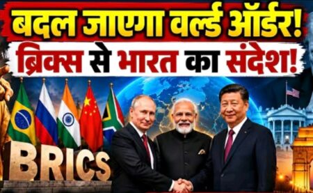 BRICS में मोदी-पुतिन-जिनपिंग की त्रिशक्ति, दुनिया की नजर भारत पर