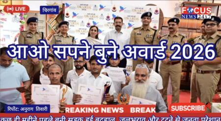 आओ सपने बुने अवार्ड 2026 के पुरुष्कार वितरित किये एडिशनल पुलिस कमिश्नर ने