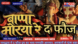नाथद्वारा में द फौज ग्रुप का भव्य गणपति आगमन, जयकारों से गूंजा शहर