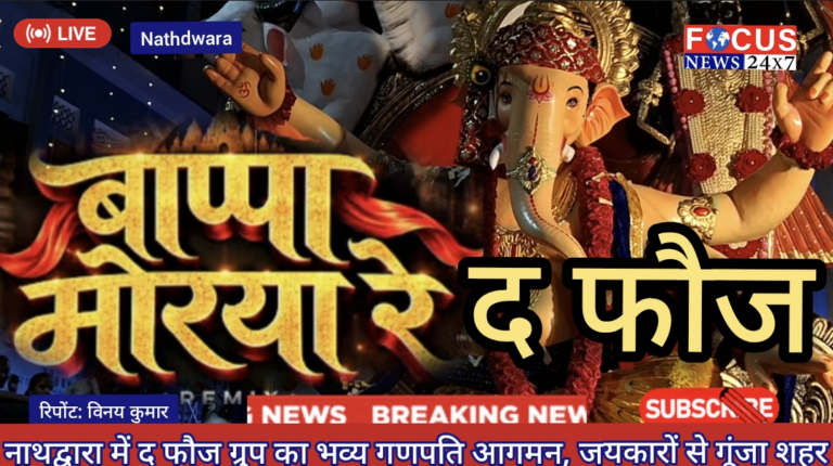 नाथद्वारा में द फौज ग्रुप का भव्य गणपति आगमन, जयकारों से गूंजा शहर