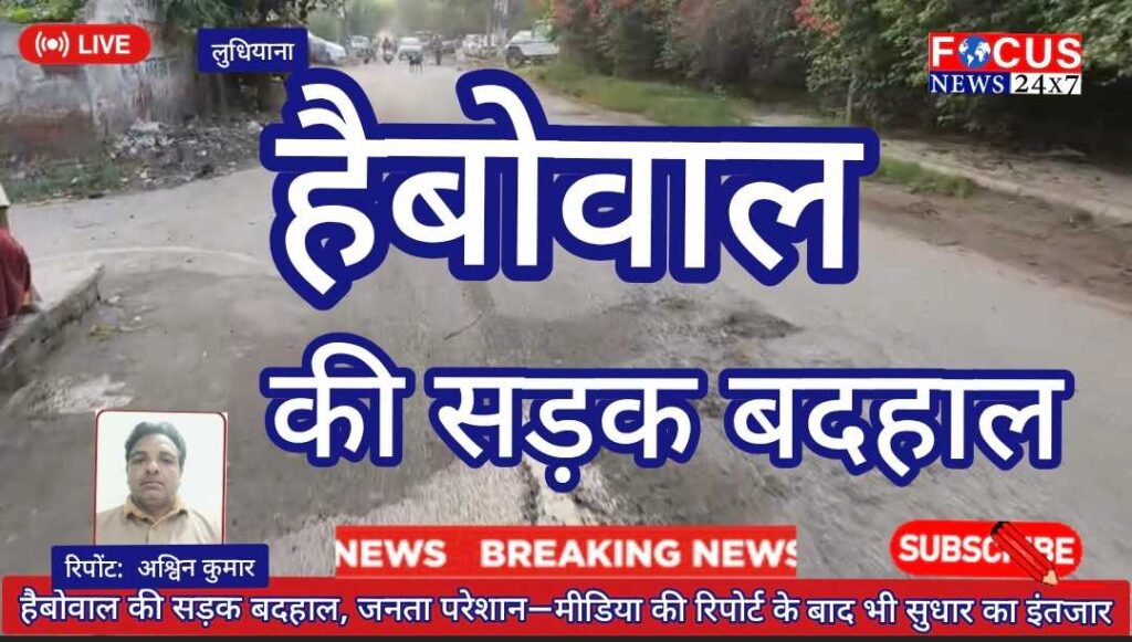 हैबोवाल की सड़क बदहाल, जनता परेशान—मीडिया की रिपोर्ट के बाद भी सुधार का इंतजार