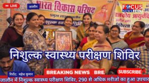 जालौन में निशुल्क स्वास्थ्य परीक्षण शिविर, 290 से अधिक मरीजों का हुआ उपचार