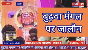 बुढ़वा मंगल पर जालौन में आस्था का सैलाब, मंदिरों में उमड़े श्रद्धा