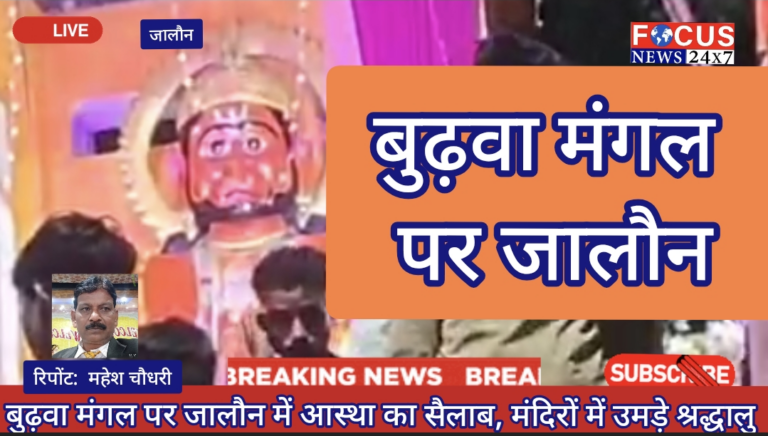 बुढ़वा मंगल पर जालौन में आस्था का सैलाब, मंदिरों में उमड़े श्रद्धा