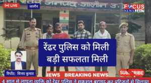 4 साल से लापता व्यक्ति को रेंढर पुलिस ने सकुशल बरामद कर परिजनों से मिलाया