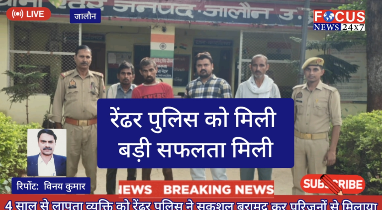 4 साल से लापता व्यक्ति को रेंढर पुलिस ने सकुशल बरामद कर परिजनों से मिलाया