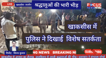 खाकसीस में जलविहार को लेकर उमड़ी भीड़, पुलिस-प्रशासन की सतर्कता से व्यवस्थित रहा आयोजन