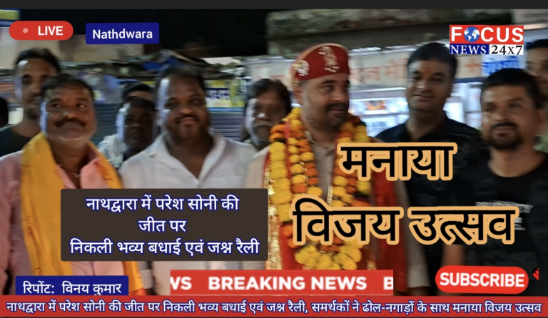 नाथद्वारा में परेश सोनी की जीत पर निकली भव्य बधाई एवं जश्न रैली, समर्थकों ने ढोल-नगाड़ों के साथ मनाया विजय उत्सव