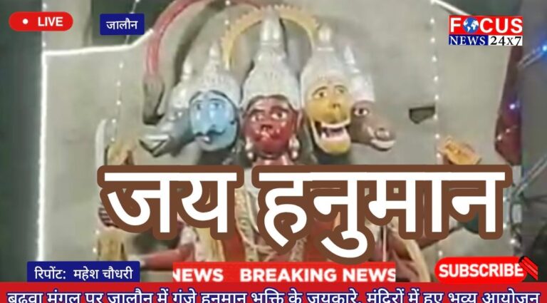 बुढ़वा मंगल पर जालौन में गूंजे हनुमान भक्ति के जयकारे, मंदिरों में हुए भव्य आयोजन