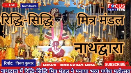नाथद्वारा में रिद्धि-सिद्धि मित्र मंडल ने मनाया भव्य गणेश महोत्सव