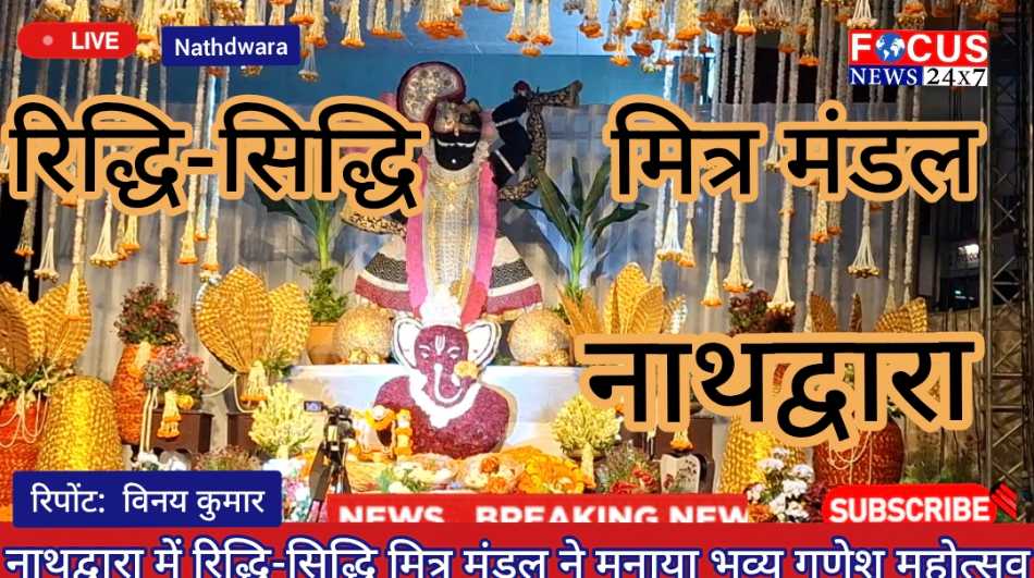 नाथद्वारा में रिद्धि-सिद्धि मित्र मंडल ने मनाया भव्य गणेश महोत्सव
