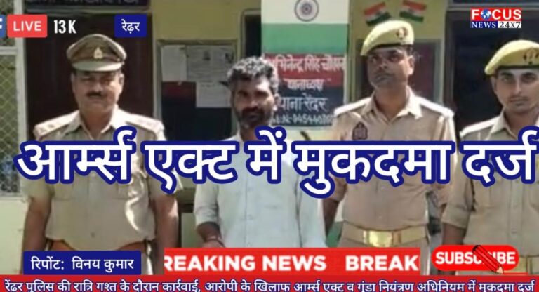 रेंढर पुलिस ने नाजायज छुरी के साथ आरोपी को किया गिरफ्तार, आर्म्स एक्ट में मुकदमा दर्ज
