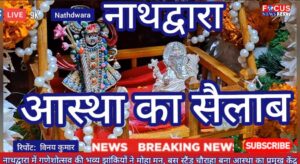 नाथद्वारा में गणेशोत्सव की भव्य झांकियों ने मोहा मन, बस स्टैंड चौराहा बना आस्था का प्रमुख केंद्र