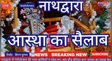 नाथद्वारा में गणेशोत्सव की भव्य झांकियों ने मोहा मन, बस स्टैंड चौराहा बना आस्था का प्रमुख केंद्र