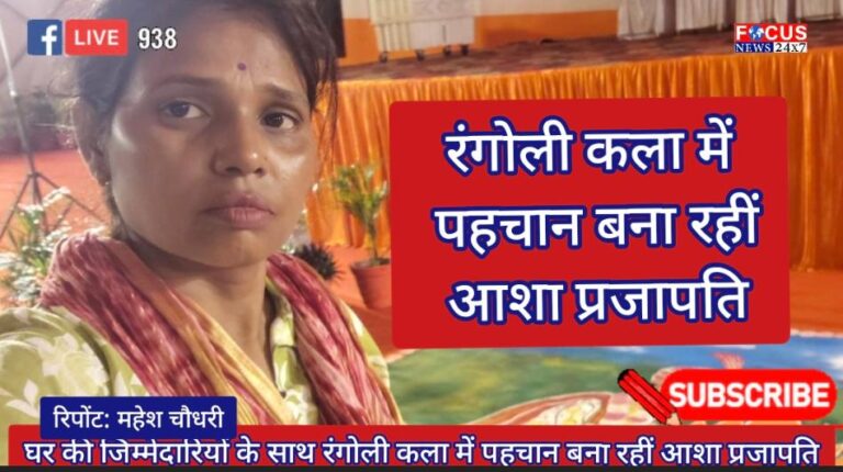 घर की जिम्मेदारियों के साथ रंगोली कला में पहचान बना रहीं आशा प्रजापति