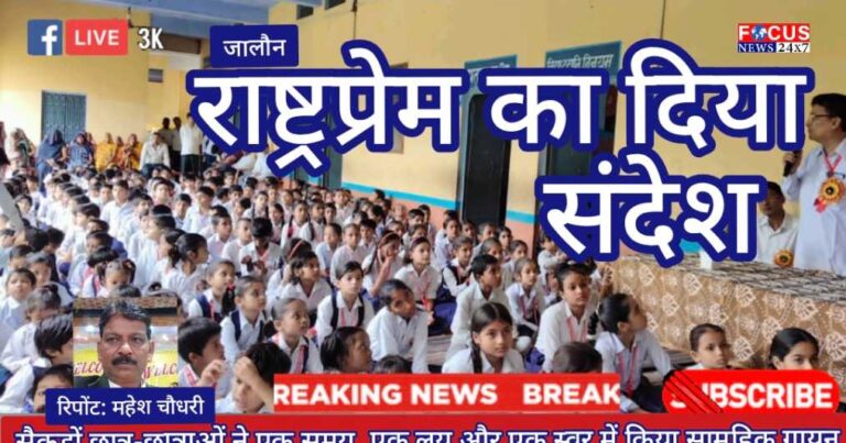 सैकड़ों छात्र-छात्राओं ने एक समय, एक लय और एक स्वर में किया सामूहिक गायन
