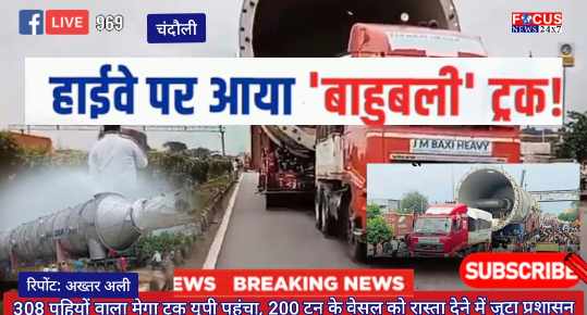 308 पहियों वाला मेगा ट्रक यूपी पहुंचा, 200 टन के वेसल को रास्ता देने में जुटा प्रशासन