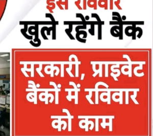 रविवार को खुलेंगे सरकारी बैंक, हड़ताल से पहले ग्राहकों को मिला एक और मौका