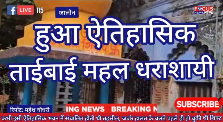 जालौन में 200 साल पुराना ऐतिहासिक ताईबाई महल धराशायी