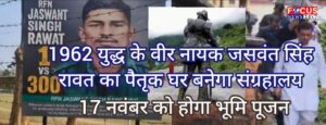 1962 युद्ध के वीर नायक जसवंत सिंह रावत का पैतृक घर बनेगा संग्रहालय, 17 नवंबर को होगा भूमि पूजन