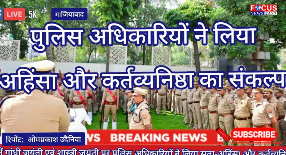 गाजियाबाद में गांधी जयंती एवं शास्त्री जयंती पर पुलिस अधिकारियों ने लिया सत्य-अहिंसा और कर्तव्यनिष्ठा का संकल्प