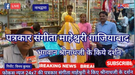 फोकस न्यूज 24×7 की पत्रकार संगीता माहेश्वरी ने किए श्रीनाथजी के दर्शन