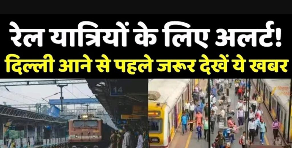 दिल्ली जाने वाले रेल यात्रियों के लिए बड़ी खबर! कई प्रमुख ट्रेनें रद्द, सफर से पहले जरूर चेक करें स्टेटस