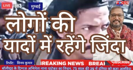बॉलीवुड के दिग्गज अभिनेता नाना पाटेकर का निधन, 75 साल की उम्र में दुनिया को कहा अलविदा