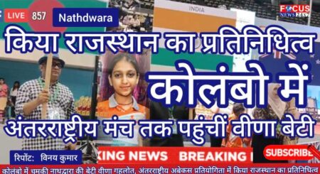 कोलंबो में चमकी नाथद्वारा की बेटी वीणा गहलोत, अंतरराष्ट्रीय अबेकस प्रतियोगिता में किया राजस्थान का प्रतिनिधित्व