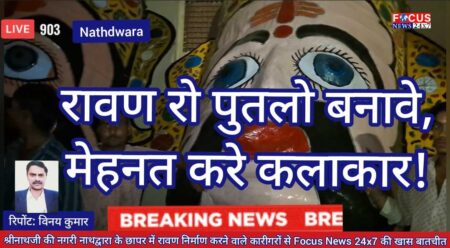श्रीनाथजी की नगरी नाथद्वारा के छापर में रावण निर्माण करने वाले कारीगरों से Focus News 24×7 की खास बातचीत