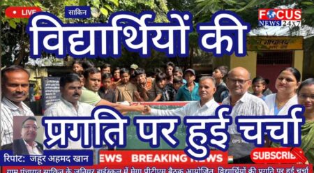ग्राम पंचायत साकिन के जूनियर हाईस्कूल में मेगा पीटीएम बैठक आयोजित, विद्यार्थियों की प्रगति पर हुई चर्चा