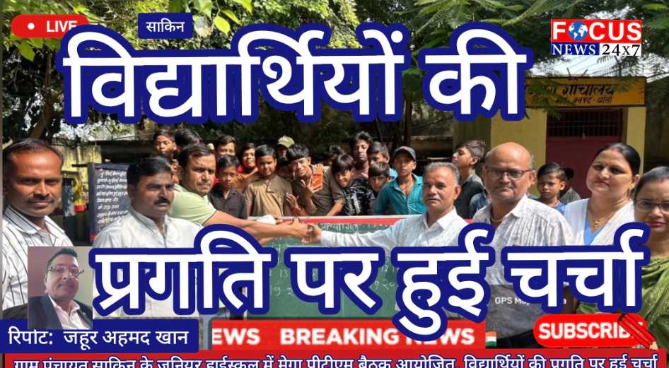 ग्राम पंचायत साकिन के जूनियर हाईस्कूल में मेगा पीटीएम बैठक आयोजित, विद्यार्थियों की प्रगति पर हुई चर्चा