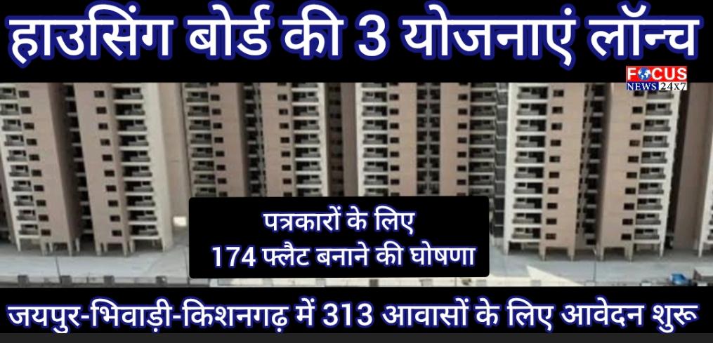 राजस्थान में घर खरीदने का मौका: हाउसिंग बोर्ड की 3 योजनाएं लॉन्च, जयपुर-भिवाड़ी-किशनगढ़ में 313 आवासों के लिए आवेदन शुरू|पत्रकारों के लिए 174 फ्लैट बनाने की घोषणा