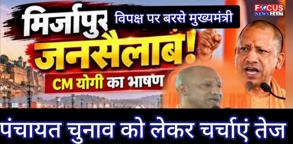 BREAKING NEWS | मिर्जापुर में सीएम योगी की जनसभा, उमड़ा जनसैलाब! पंचायत चुनाव को लेकर चर्चाएं तेज