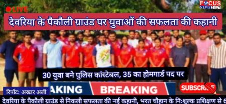 देवरिया के पैकौली ग्राउंड से निकली सफलता की नई कहानी, भरत चौहान के निःशुल्क प्रशिक्षण से 65 युवाओं को मिली नौकरी