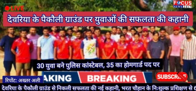 देवरिया के पैकौली ग्राउंड से निकली सफलता की नई कहानी, भरत चौहान के निःशुल्क प्रशिक्षण से 65 युवाओं को मिली नौकरी
