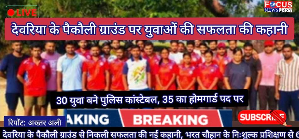देवरिया के पैकौली ग्राउंड से निकली सफलता की नई कहानी, भरत चौहान के निःशुल्क प्रशिक्षण से 65 युवाओं को मिली नौकरी